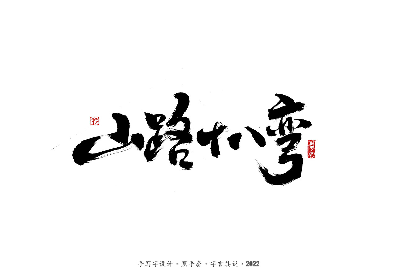 手写字 ·《春晚经典作品》（图ZMjg3NjcxMDg0） - 字体/字形 - 站酷设计师字言其说原创素材 - 站酷ZCOOL