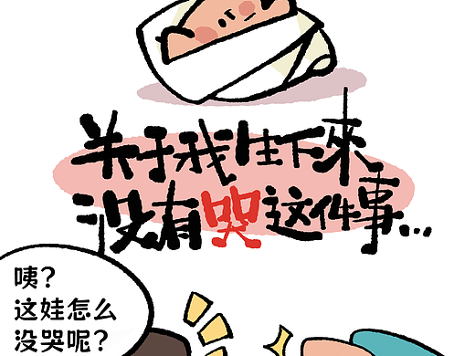 关于我刚生下来没有哭这件事