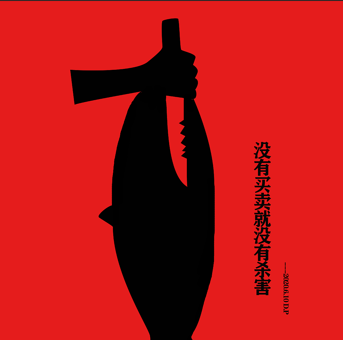 公益类海报创意