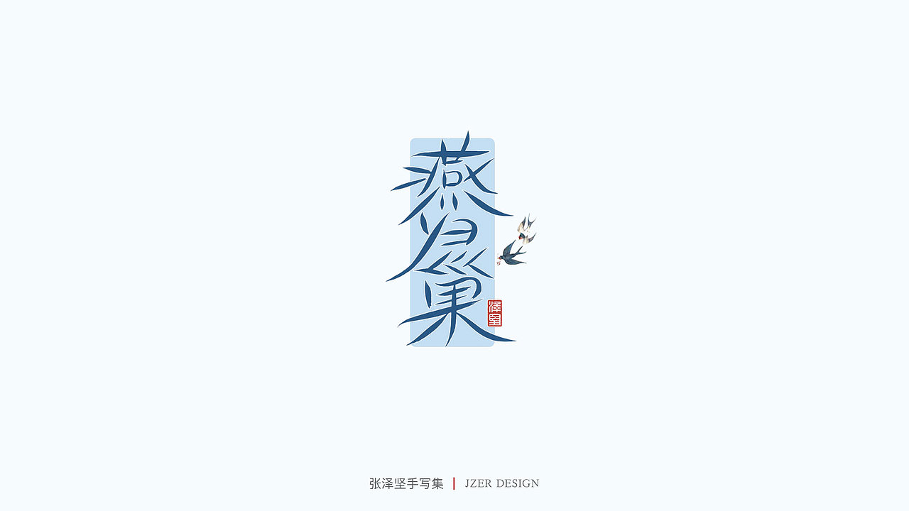 手写集（图ZMjU1NTAyMjA0） - 字体/字形 - 站酷设计师手写人_张泽坚原创素材 - 站酷ZCOOL