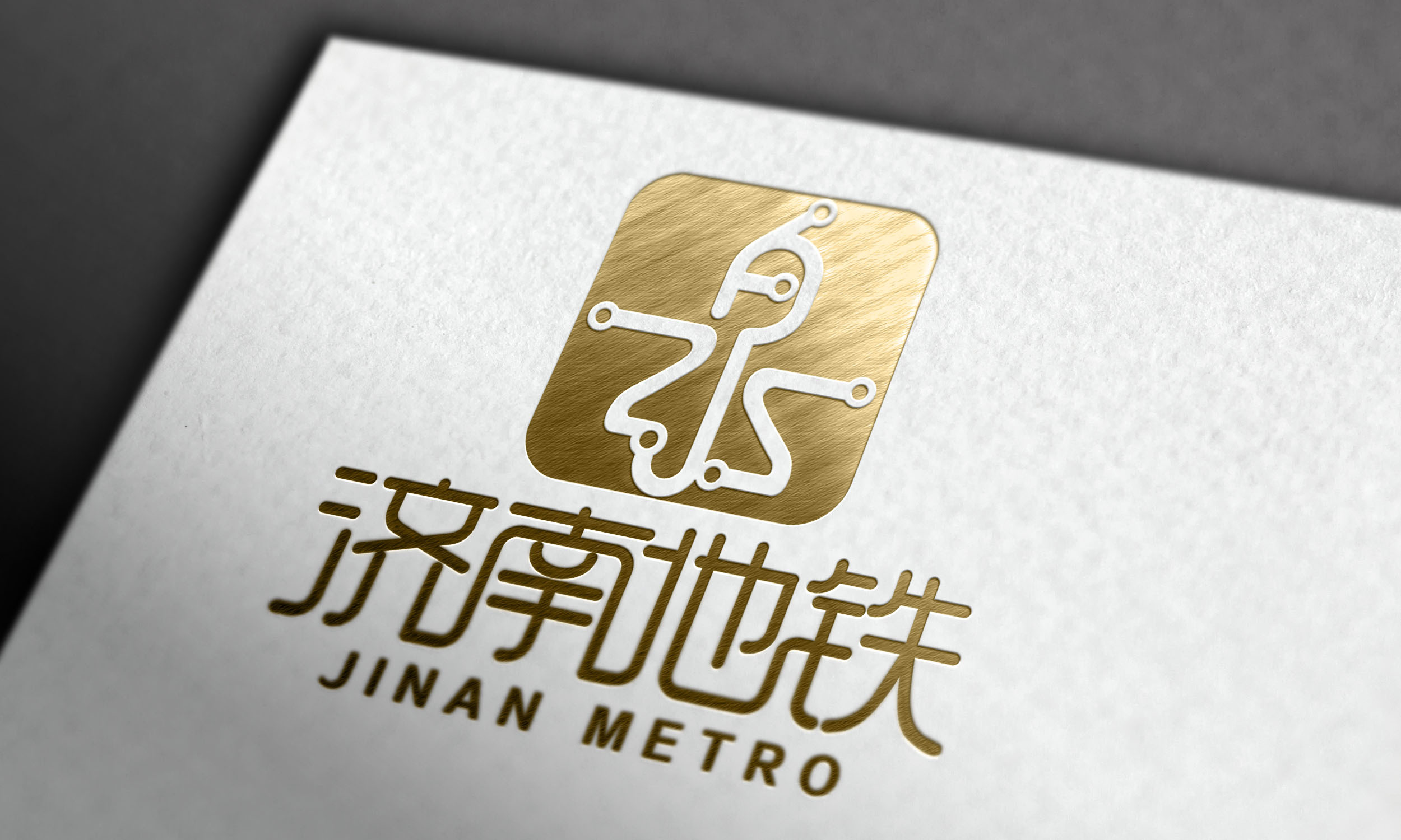 济南地铁标志设计