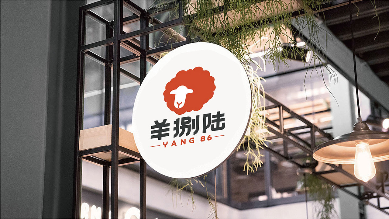 羊捌陆品牌策划设计（图ZMjY1NDkzODky） - 品牌 - 站酷设计师Bai菜也是菜原创素材 - 站酷ZCOOL