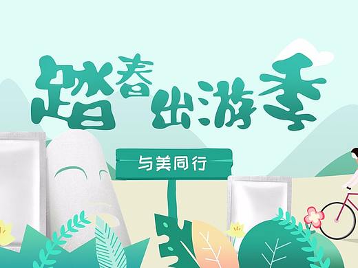 踏春
