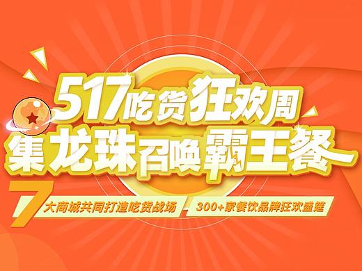 七龙珠吃个霸王餐