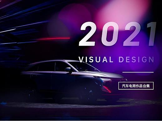 2021年度哈弗汽车电商设计作品合集