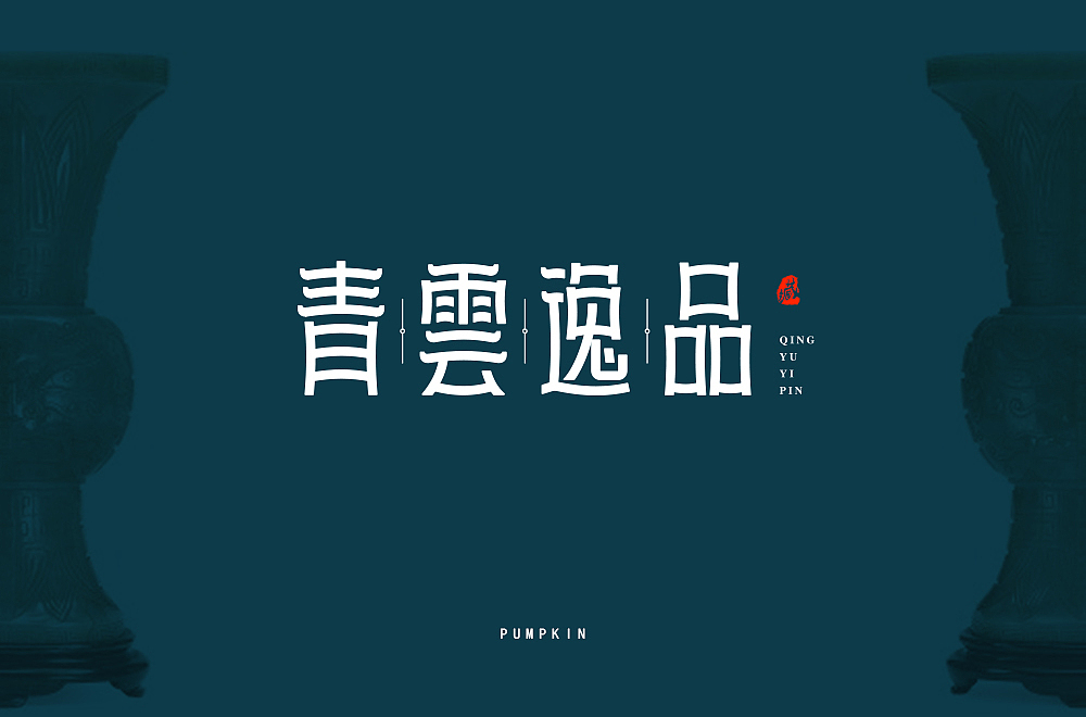 字体帮第1478篇（图ZMTk5NzU4Mzgw） - 字体/字形 - 站酷设计师字体帮原创素材 - 站酷ZCOOL