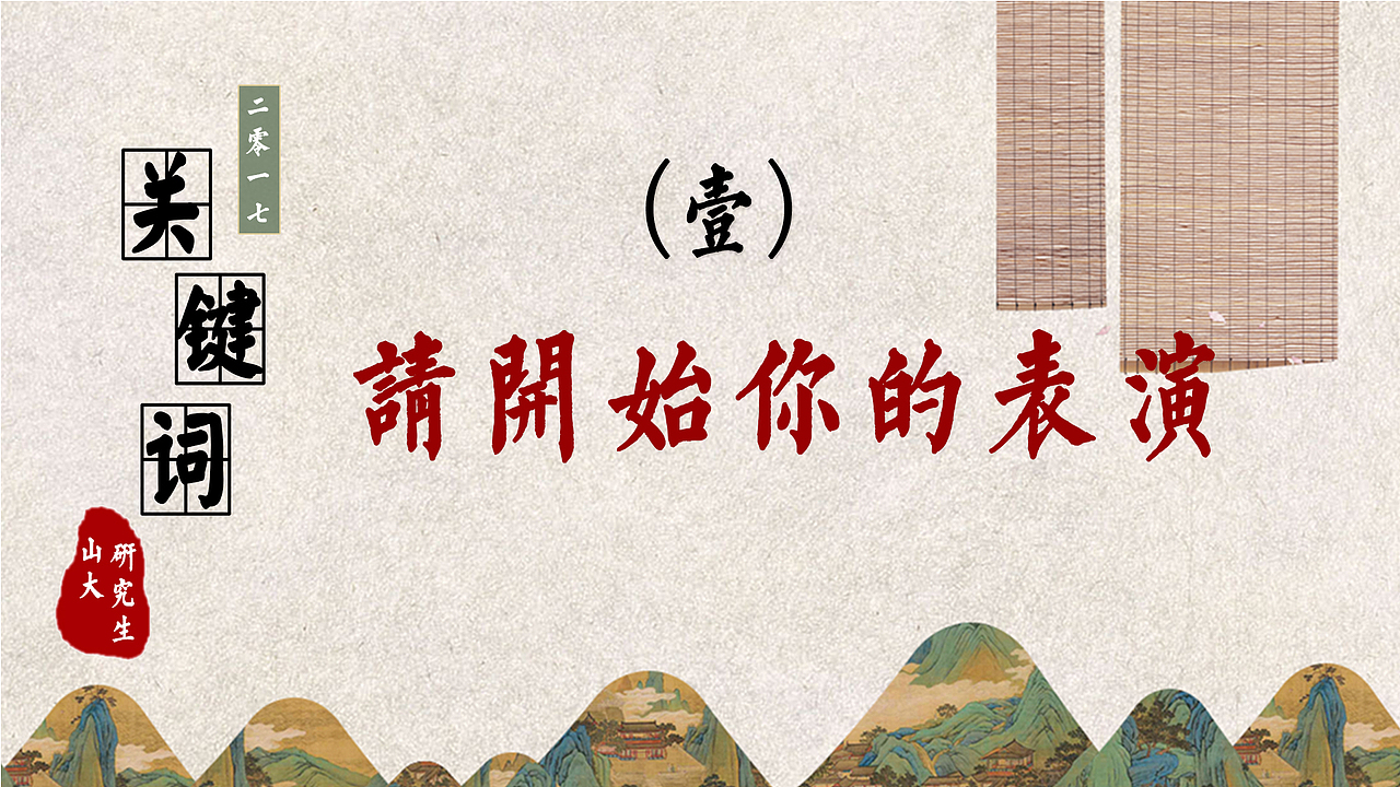 2017十大热词|中国风（图ZMTAwNDM5NDA0） - 宣传物料 - 站酷设计师红领巾薛师傅原创素材 - 站酷ZCOOL