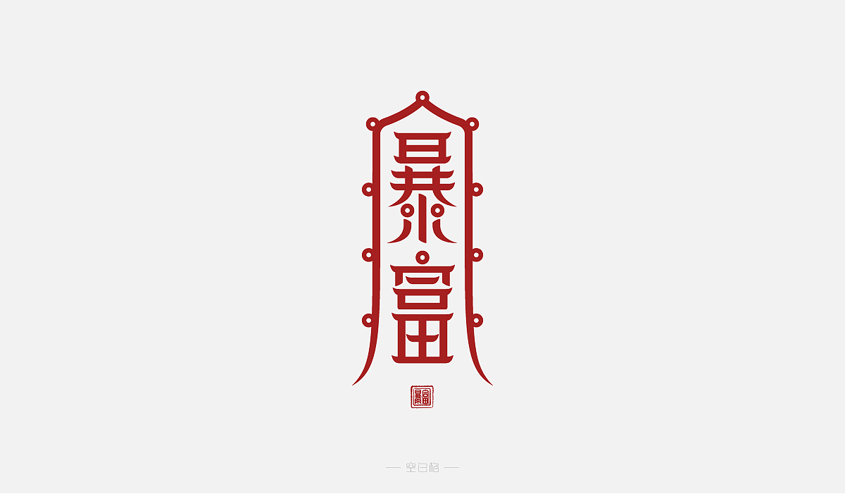 2021 | 字迹