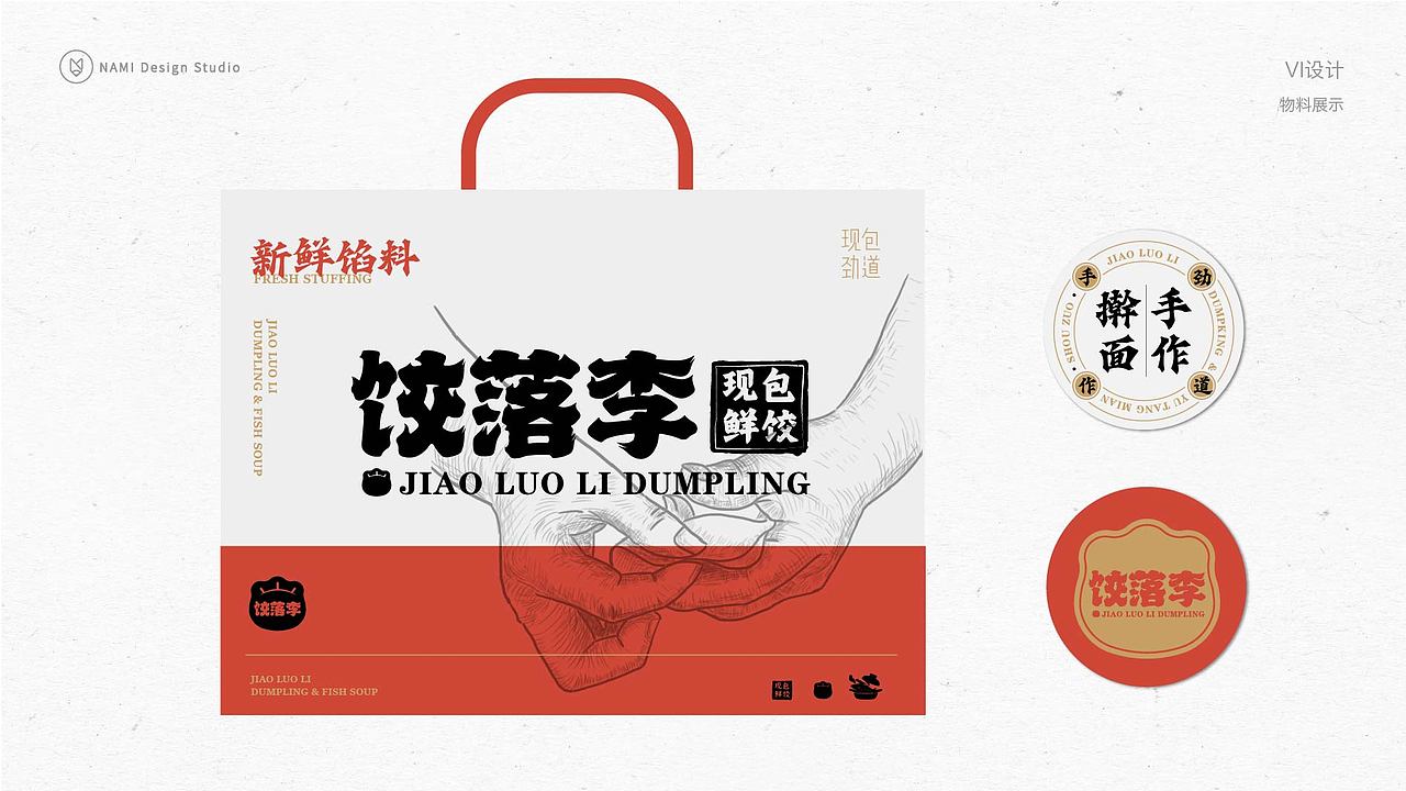 品牌全案设计 餐饮品牌设计 传承手作饺子店（图ZMzMyMTIxNjQ0） - 品牌 - 站酷设计师那米视觉原创素材 - 站酷ZCOOL