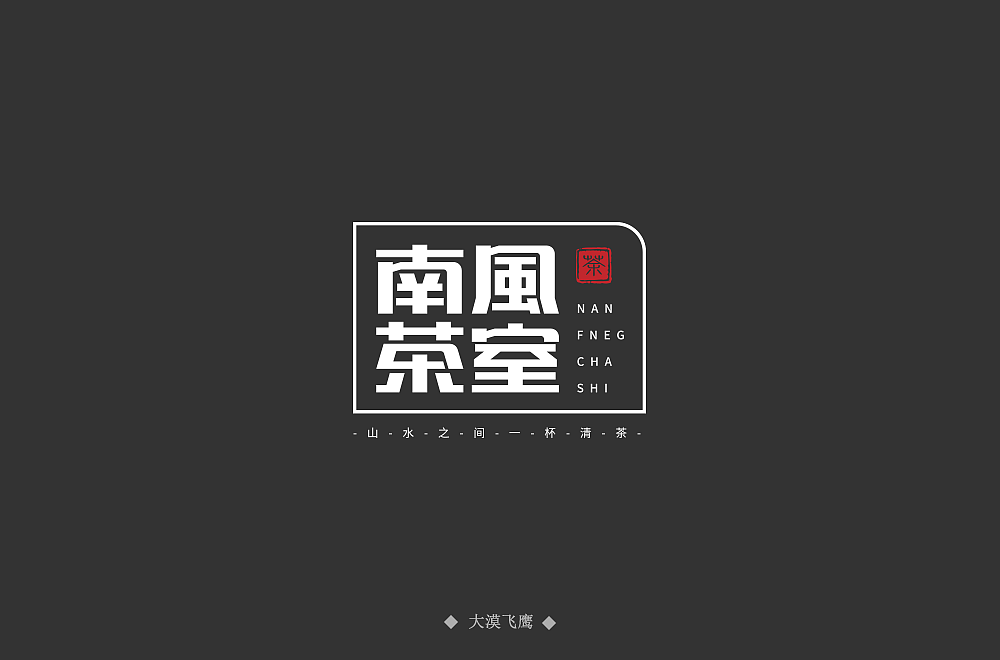 字体帮第1463篇