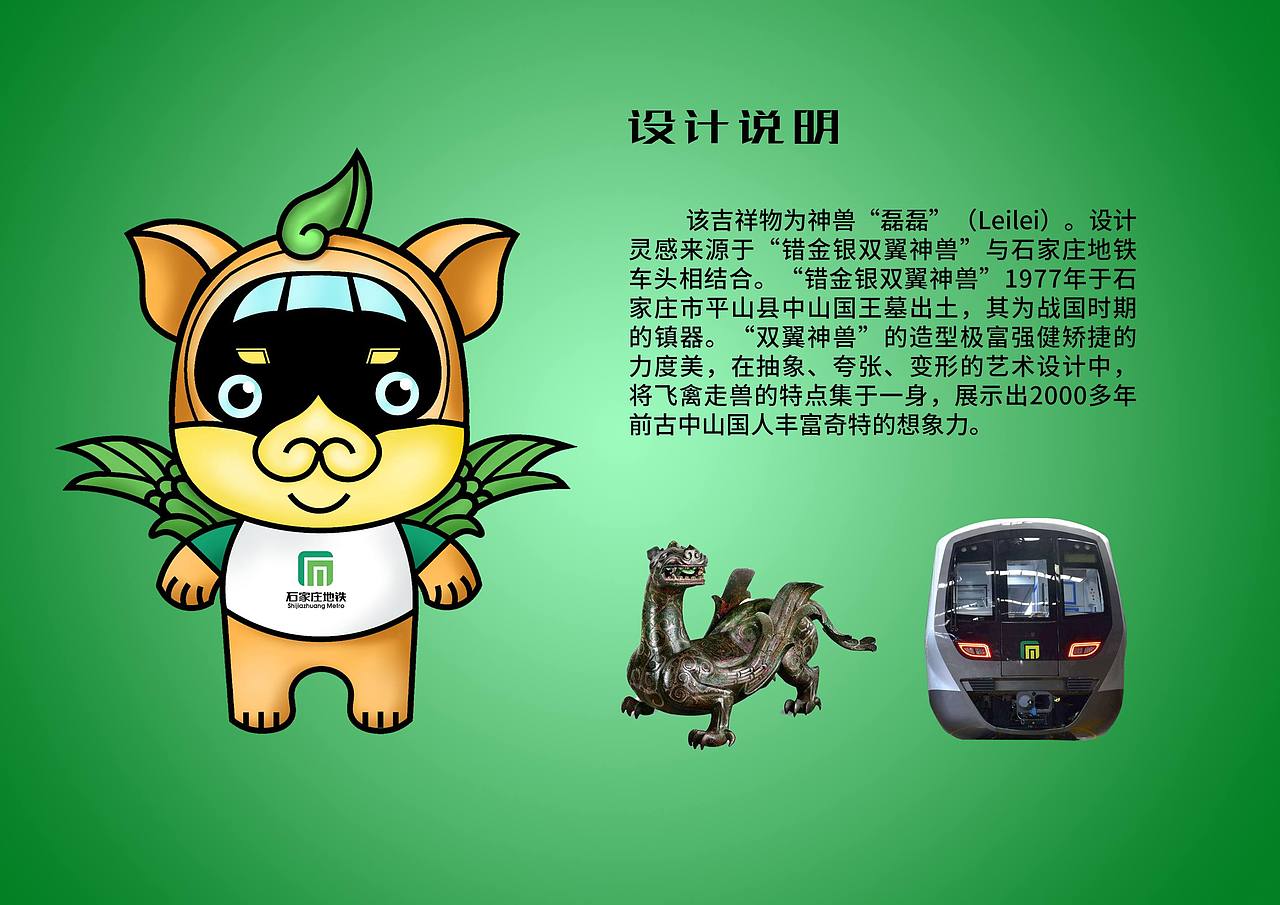 石家庄地铁吉祥物设计——磊磊
