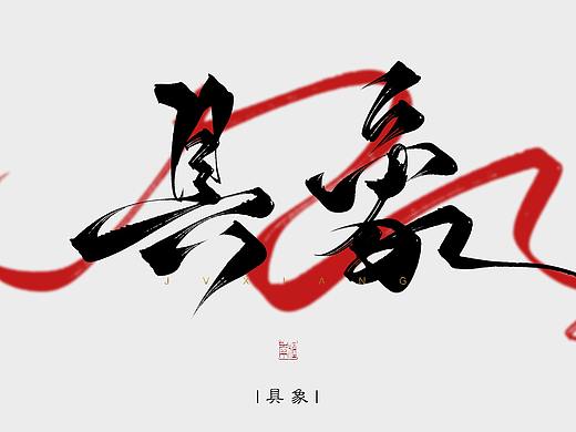 板写题字 附带笔刷