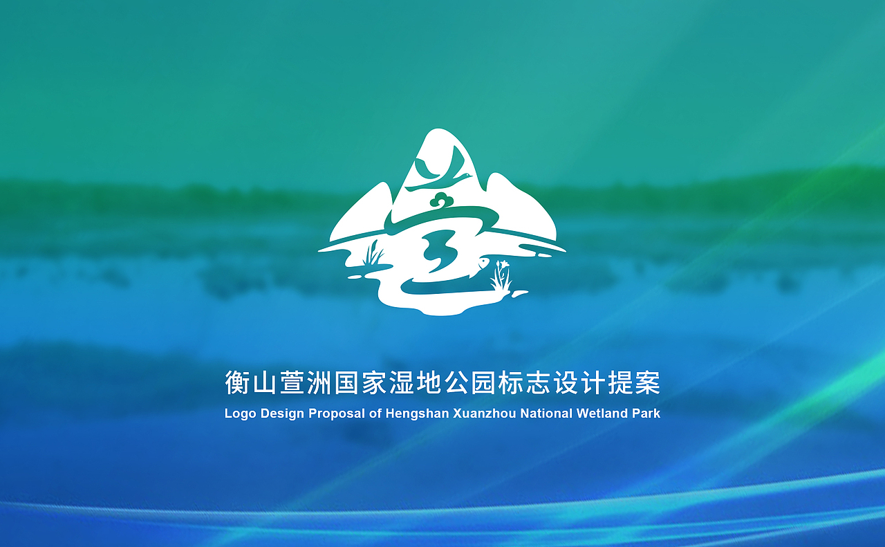 衡山萱洲国家湿地公园标志设计提案（图ZNjIzMzcwOTY=） - Logo - 站酷设计师杨任东原创素材 - 站酷ZCOOL
