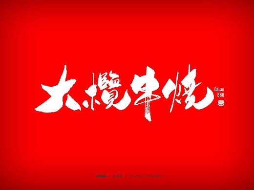 石头许 3月 书法商写小集