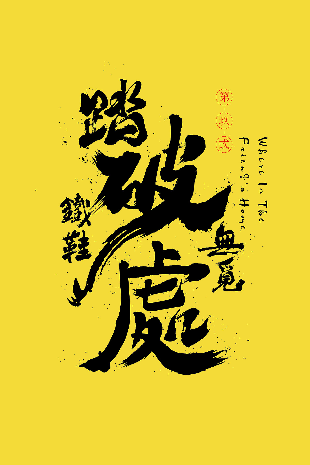 书法（图ZMTYxNDQ5MTg0） - 字体/字形 - 站酷设计师zxzJason原创素材 - 站酷ZCOOL