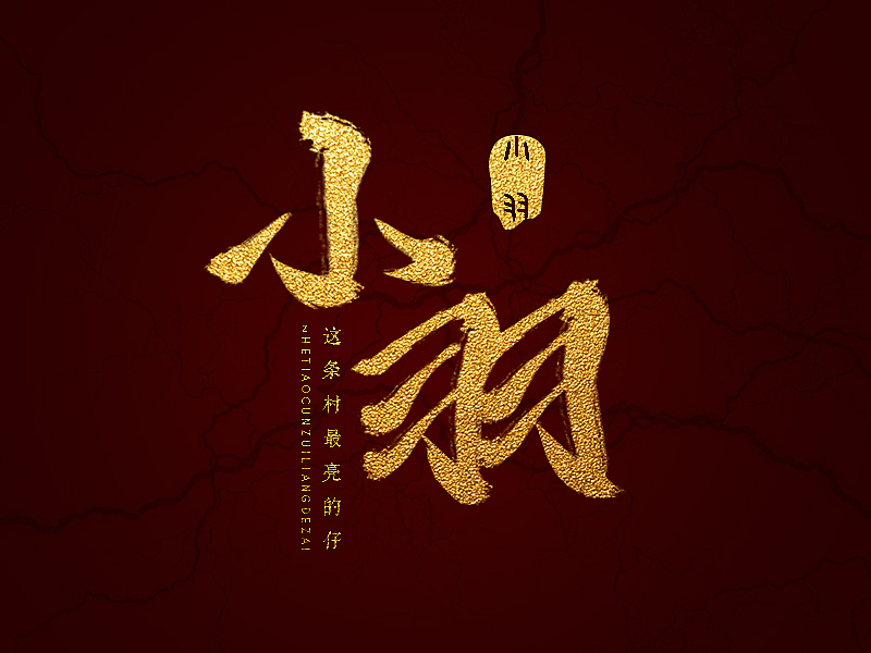 字体设计（图ZMTcxMTk4NTY0） - 字体/字形 - 站酷设计师小小小小小羽原创素材 - 站酷ZCOOL