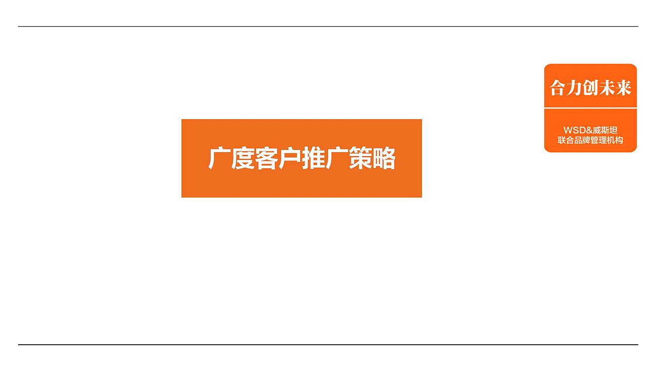 威斯坦飞洋华府开盘前整合推广整体推广调性及.（图ZMjg4NTMyNzk2） - 文案/策划 - 站酷设计师烽火诸侯起原创素材 - 站酷ZCOOL
