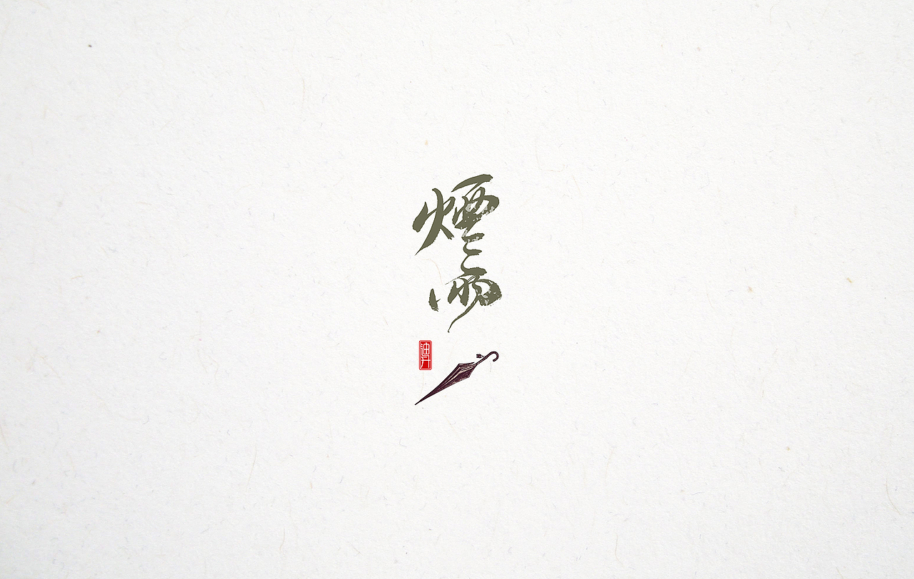 形式主义—— 【1】（图ZMTI1MjcyNzUy） - 字体/字形 - 站酷设计师迪升原创素材 - 站酷ZCOOL