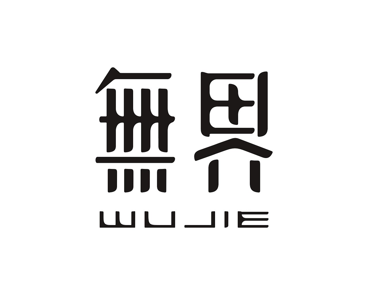 2018年部分logo字体设计