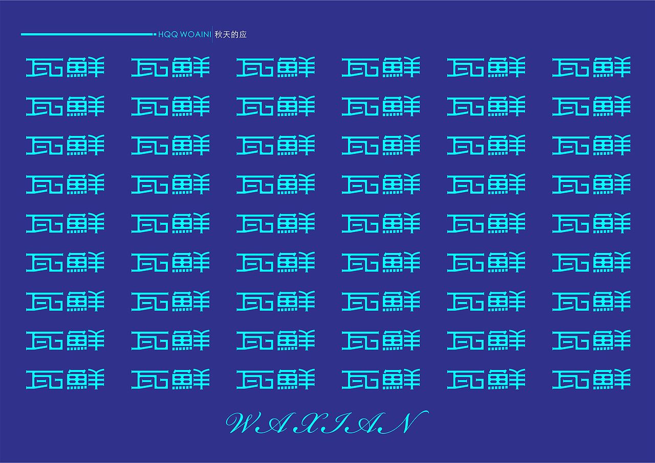 WA·XIAN（图ZMTU3NTI3MTY0） - 字体/字形 - 站酷设计师钙尔奇传原创素材 - 站酷ZCOOL