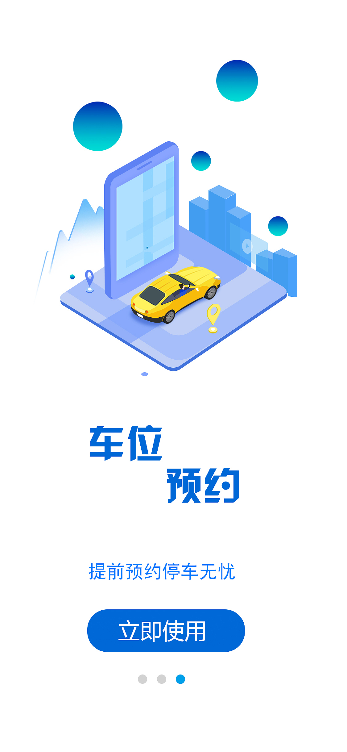 智能停车app