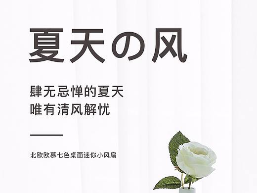 小风扇（个人主页-ZNTE1MzcwNDg=） - 电商 - 站酷设计师末Ri原创素材 - 站酷ZCOOL