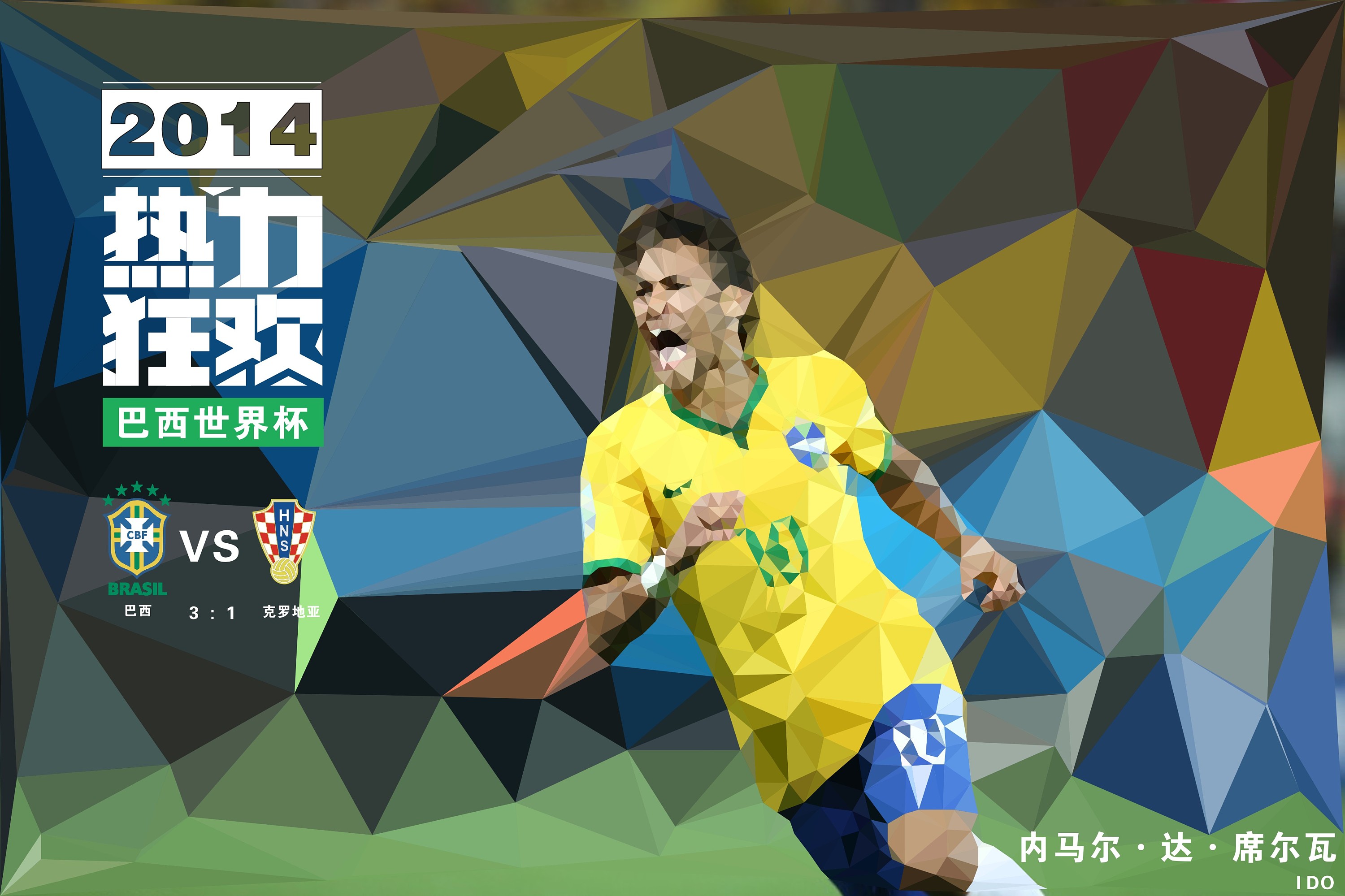 2014巴西世界杯海报|平面|宣传物料|玖贰零肆 - 原创作品 - 站酷 (ZCOOL)