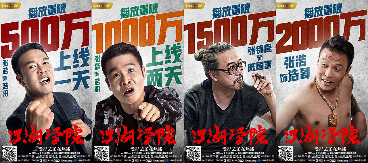 电影《二龙湖浩哥之江湖学院》海报设计