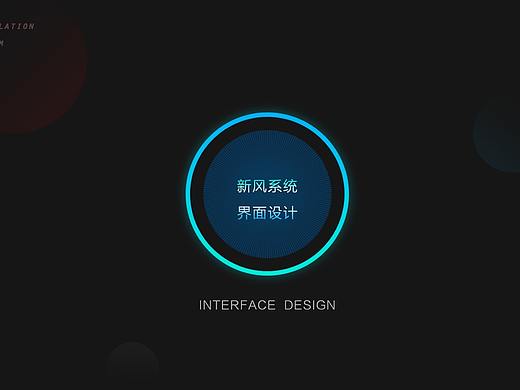 新风系统界面设计