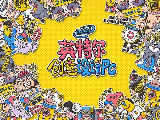 英特尔创意设计PC贴纸设计比赛