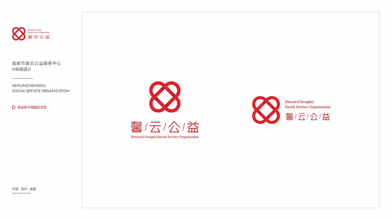 成都馨云公益vi