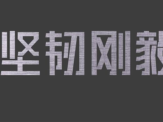 坚韧刚毅