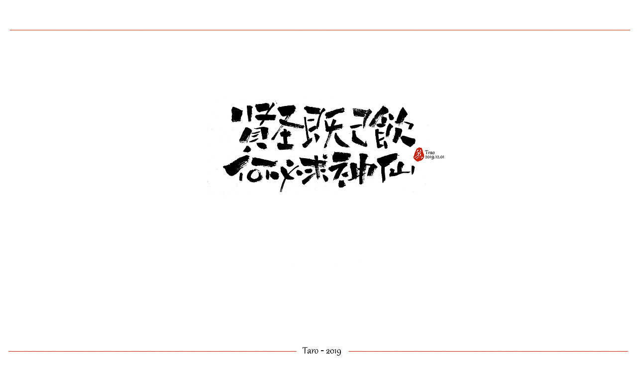 日常练习3（图ZMTg3OTI2NzI0） - 字体/字形 - 站酷设计师llovllover原创素材 - 站酷ZCOOL