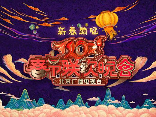 2021北京卫视春晚视觉设计
