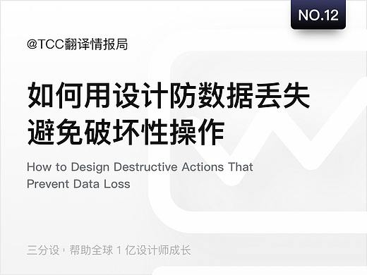 如何用设计防数据丢失,避免破坏性操作