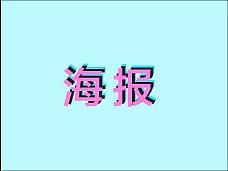 青少年科学教育海报