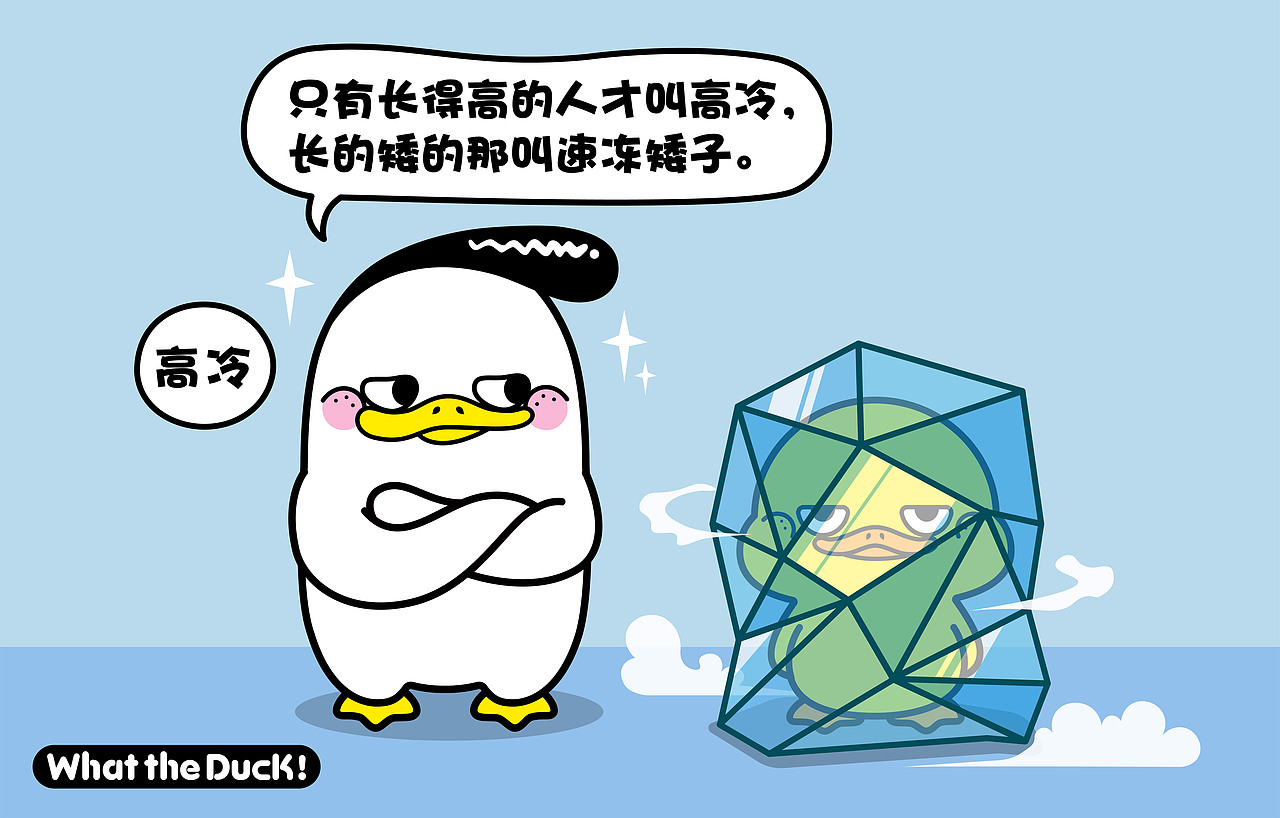 W.T.Duck什么鸭日常系列（图ZMjIwMDk5Nzc2） - 短篇/格漫 - 站酷设计师什么鸭原创素材 - 站酷ZCOOL