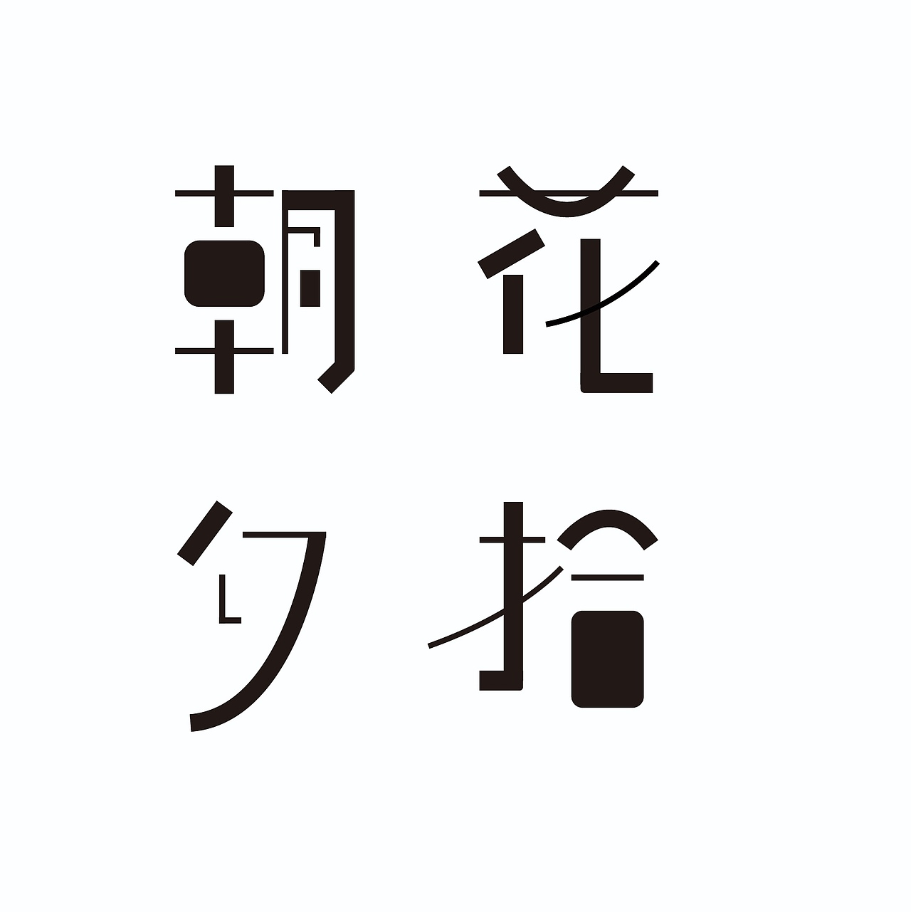 朝花夕拾字体设计临摹（图ZMzEzMTI0MDcy） - 字体/字形 - 站酷设计师TaQuan原创素材 - 站酷ZCOOL