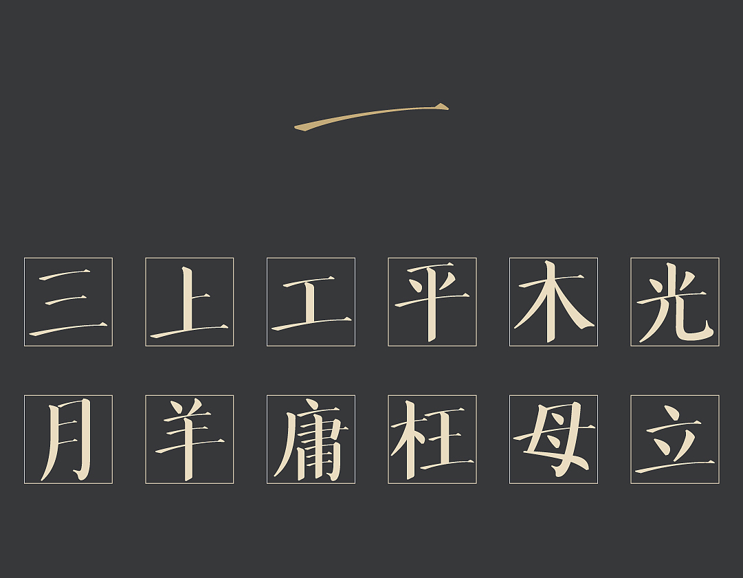 #字体#方正华思经宋,七年磨一字,以字体还原颜楷风骨(图ZMjU4NDYwNzQ0) - 字体/字形 - 站酷设计师方正字库原创素材 - 站酷ZCOOL