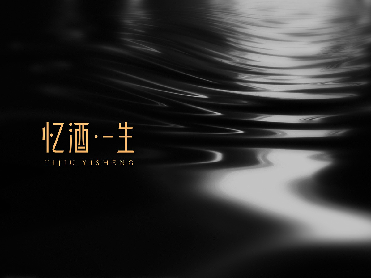 忆酒一生（图ZMTE2ODE4OTky） - 品牌 - 站酷设计师螺线原创素材 - 站酷ZCOOL
