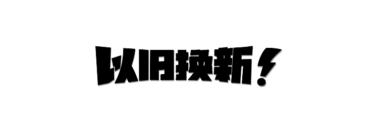 字体设计