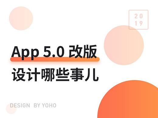 App 5.0改版-设计哪些事儿
