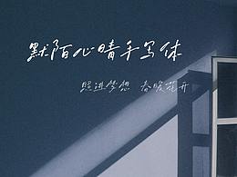 默陌心晴手写体