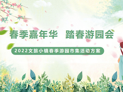 春季游园市集（春季嘉年华·踏春游园会主题）活动案
