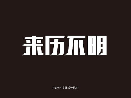 字体设计练习