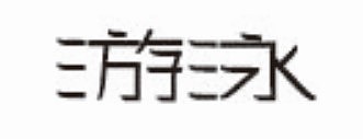 第一次发，大佬求带！！！（图ZMjMzNjU0NzAw） - 字体/字形 - 站酷设计师杜飞龙原创素材 - 站酷ZCOOL