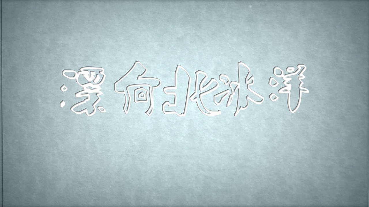 漂向北冰洋 #青春答卷2016#（图ZNTU0MTgzNjg=） - 绘本 - 站酷设计师中国传媒大学CUC原创素材 - 站酷ZCOOL