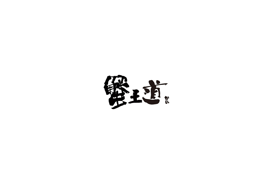 蟹王道 日式蟹肉料理（图ZNzc5NTg2MzY=） - 商业插画 - 站酷设计师ZZGAFTH原创素材 - 站酷ZCOOL
