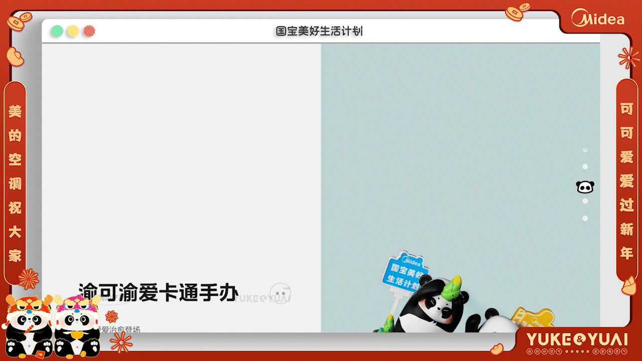 围观制造 | 美的熊猫IP形象新春视频（图ZMzYxMjEzMTIw） - 动画/影视 - 站酷设计师围观制造实验室原创素材 - 站酷ZCOOL