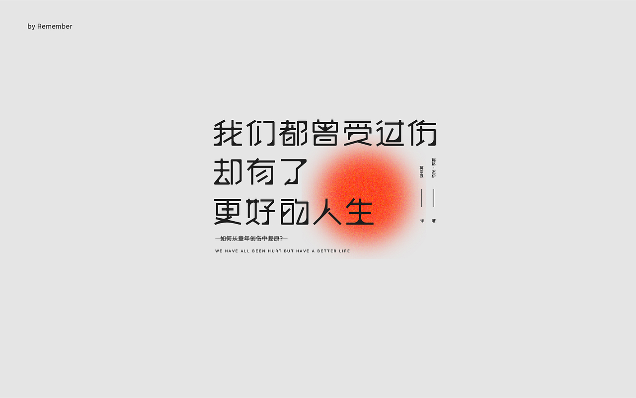 字体设计xRemember丨小说名设计
